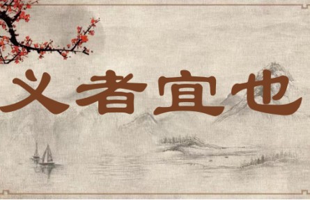 中华文化 | 义者宜也 Yi (Righteousness) is Proper and Suitable Action