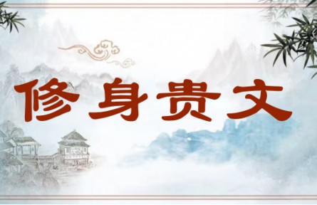 中华文化 | 修身贵文 Improve Rhetorical Skills While Nurturing the Body and Mind