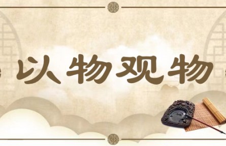 中华文化 | 以物观物 Observe Things Based on Their Own Features