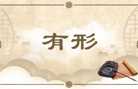 中华文化 | 有形 Corporeal