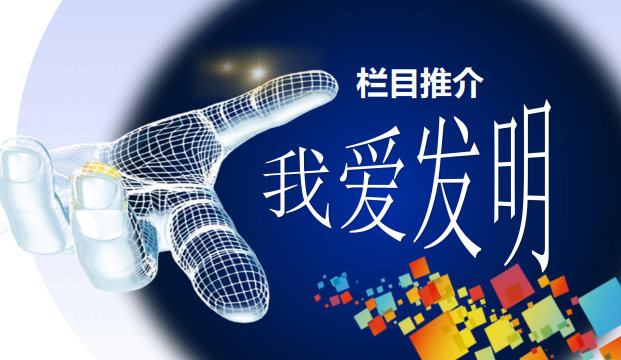 CCTV-17农业农村频道-《我爱发明》栏目服务