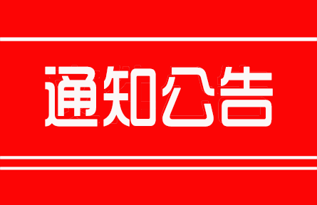 农业农村部关于举办第十九届中国国际农产品交易会的通知