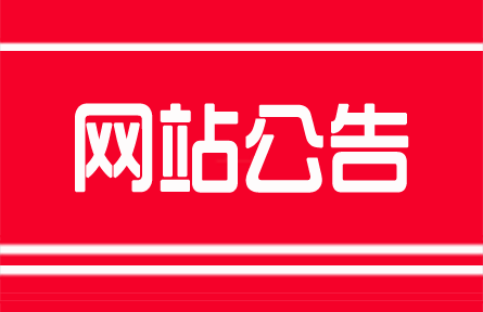 关于注册用户添加和完善资料的服务公告