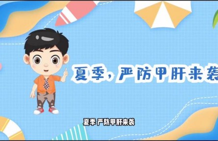 健康问答|夏季如何预防甲肝？