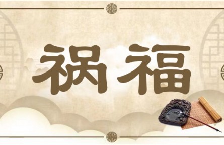 中华文化 | 祸福 Fortune and Misfortune