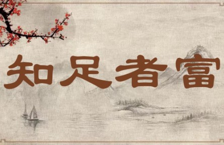 中华文化 | 知足者富 Being Contented Means True Wealth