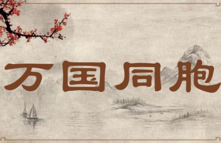 中华文化 | 万国同胞  The People of All Countries Are Brothers and Sisters