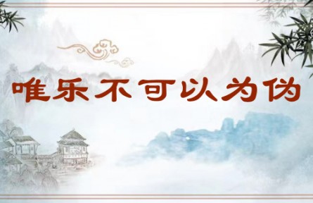 中华文化 | 唯乐不可以为伪 Music Allows No Expression of False Sentiment