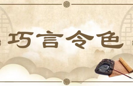 中华文化|巧言令色 Artful Words and a Pleasing Demeanor