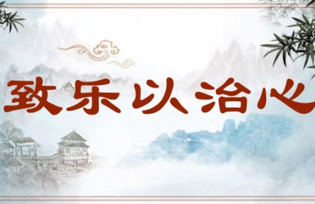 中华文化 | 致乐以治心 Cultivate the Mind by Immersing in Music