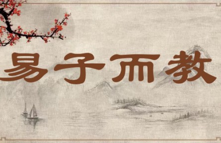 中华文化 | 易子而教 Entrust the Education of Children to Outside Teachers
