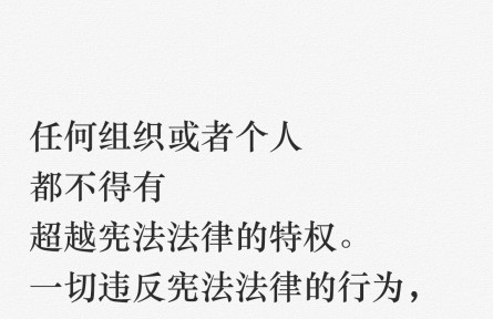 【良法善治】习言道｜任何组织或者个人都不得有超越宪法法律的特权