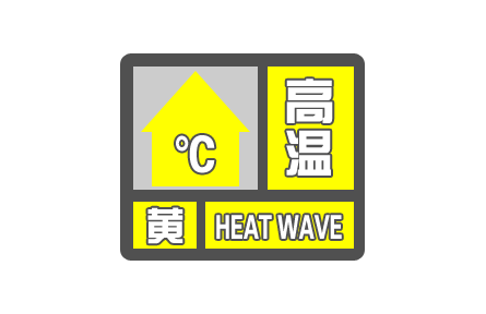 中央气象台继续发布高温黄色预警