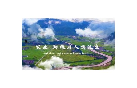 《农业、环境与人类健康》课程系列视频