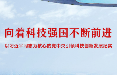 向着科技强国不断前进——以习近平同志为核心的党中央引领科技创新发展纪实
