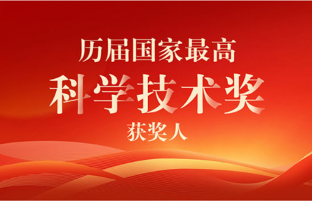一图速览历届国家最高科学技术奖获奖人