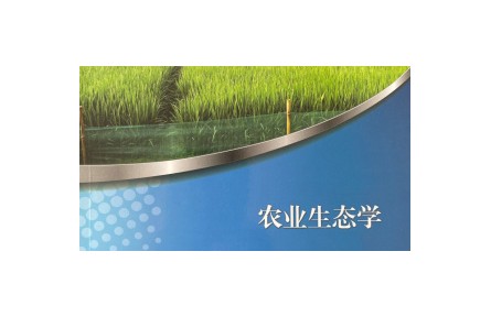 《农业生态学》课程系列视频