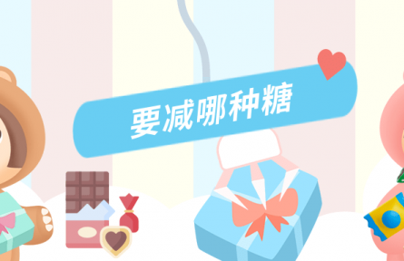 当心“甜蜜陷阱”！孩子暑期减糖这样做