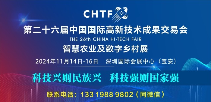 第二十六届中国高交会-智慧农业与数字乡村展