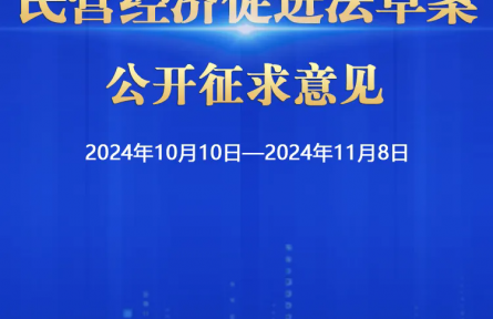 民营经济促进法草案向社会公开征求意见