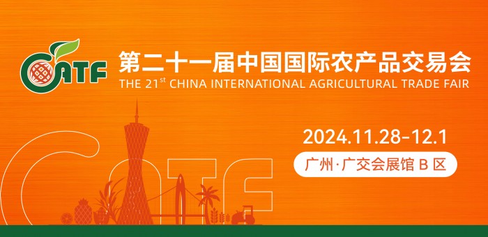 第二十一届中国国际农产品交易会