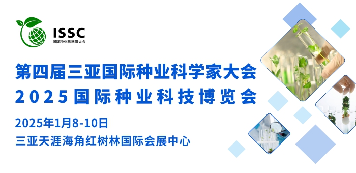 第四届三亚国际种业科学家大会 暨三亚·国际种业科技博览会