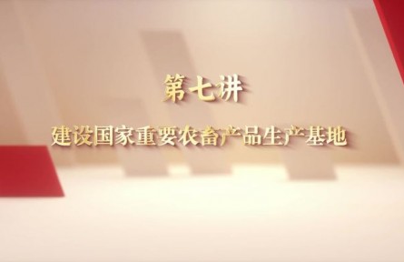 感恩·奋进|建设国家重要农畜产品生产基地