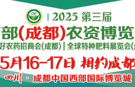 2025第三届西部（成都）农资博览会