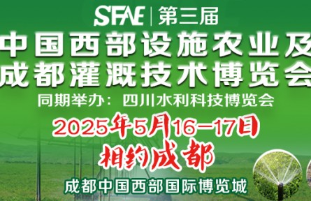 SFAE2025第三届中国西部设施农业及成都灌溉技术博览会