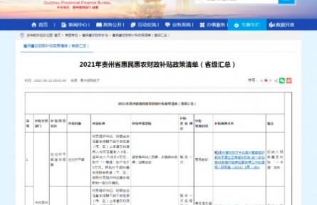 贵州：省财政厅公布2021年省级惠民惠农补贴政策清单