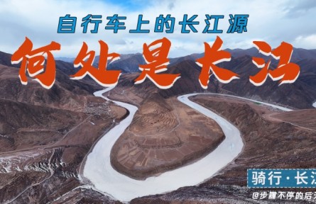 骑行长江源头，拍下三江源