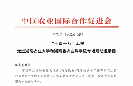 “十百千万”农业人才培养工程 走进湖南农业大学和湖南农业科学院专场活动邀请函