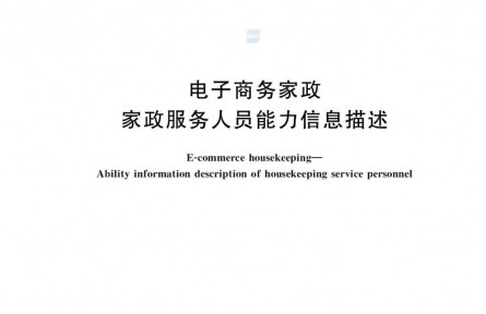 中量大牵头，电商家政从此有了“标准范”