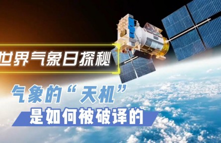 气象的“天机”是如何被破译的