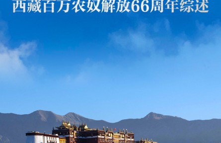 高原春光无限好——西藏百万农奴解放66周年综述