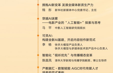 第十二届中国网络视听大会“AIGC与大模型产业应用论坛”议程