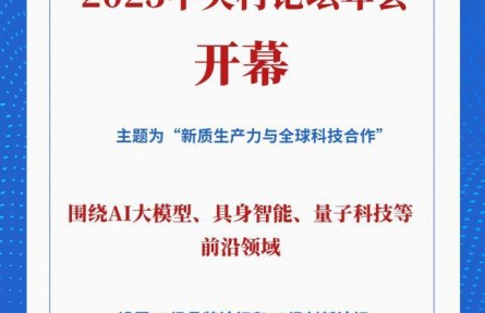 共促全球科技创新合作！2025中关村论坛年会开幕