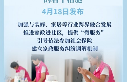 9部门发文促进家政服务消费扩容升级