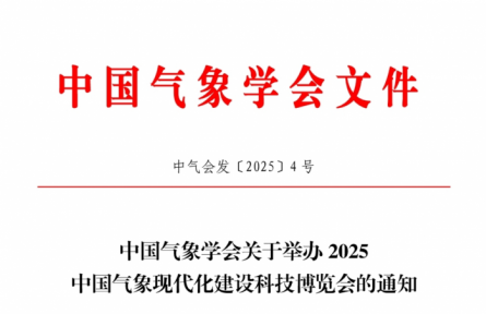中国气象学会关于邀请参加2025气象现代化建设科技博览会系列活动的通知