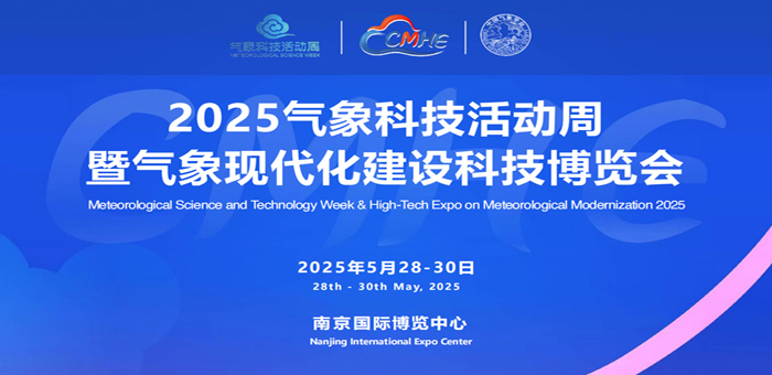 2025中国南京气象现代化建设科技博览会