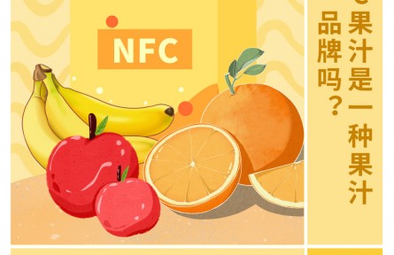 30秒懂 NFC果汁是一种果汁品牌吗？