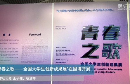 “青春之歌——全国大学生创新成果展”在国博开展