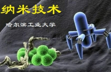 《纳米技术》讲座系列视频