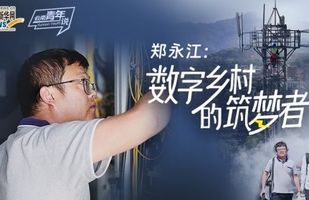 郑永江：数字乡村的筑梦者