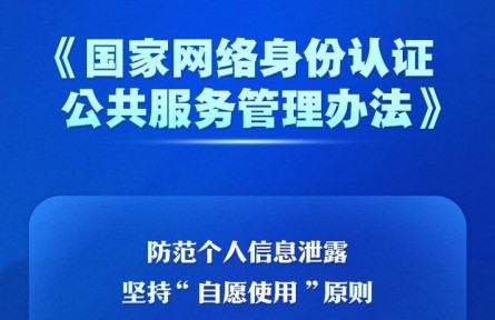 个人信息防泄露！我国将推广应用国家网络身份认证公共服务