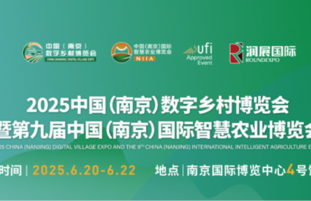 2025中国（南京）数字乡村博览会暨第九届中国（南京）国际智慧农业博览会 | 观众报名开启