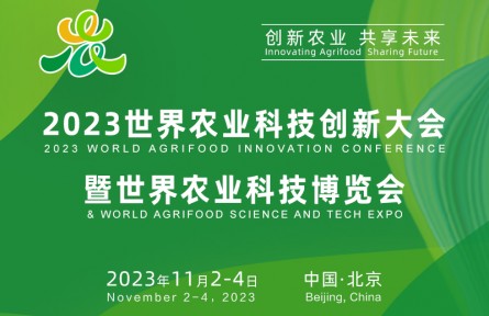 ​2023世界农业科技创新大会暨世界农业科技博览会
