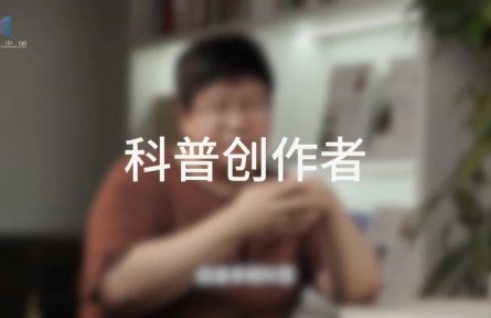 科普，到底是在做什么？（二）：谁是科普创作者