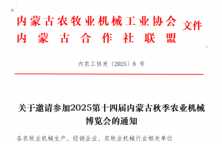 关于2025第十四届内蒙古秋季农业机械博览会的通知