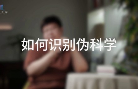 科普，到底是在做什么？（四）如何消除伪科学